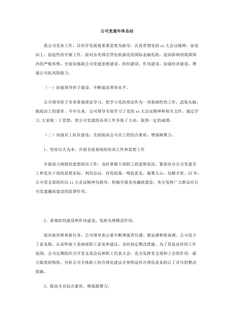 公司党建年终总结.doc_第1页