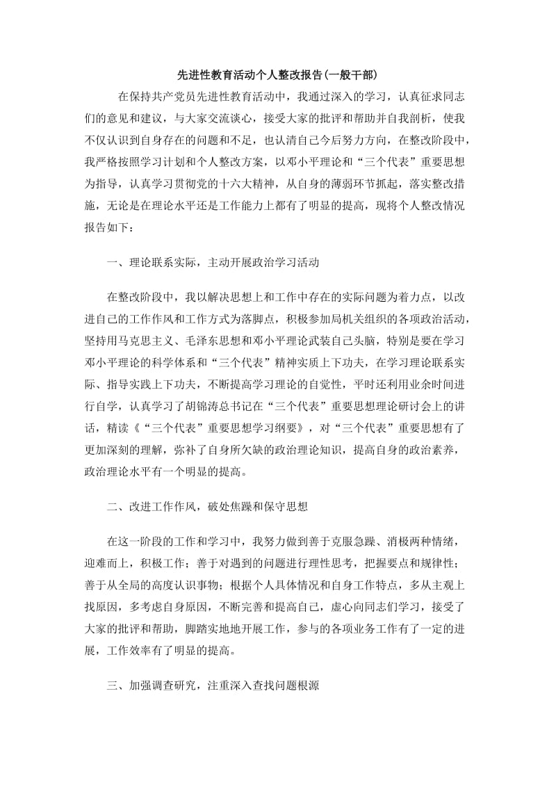 先进性教育活动个人整改报告(一般干部).doc_第1页