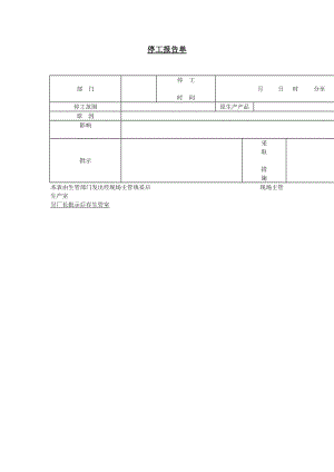 停工报告单（表格模板、doc格式）.doc