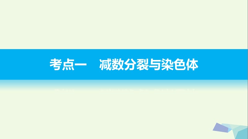 浙江专用2017届高考生物二轮复习专题九减数分裂与受精作用课件.pptx_第2页