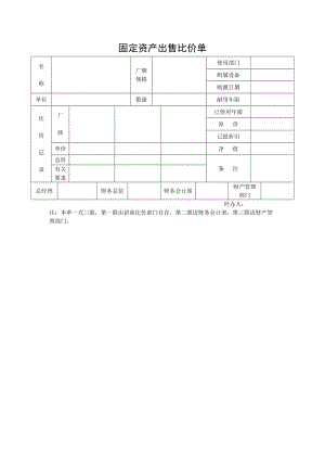 固定资产出售比价单.doc