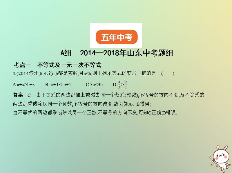 山东专版2019版中考数学总复习第二章方程组与不等式组2.4不等式组试卷部分课件.pptx_第1页