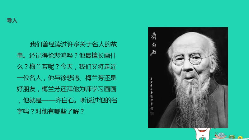 三年级语文第四单元10齐白石的画教学课件鄂教版.pptx_第1页