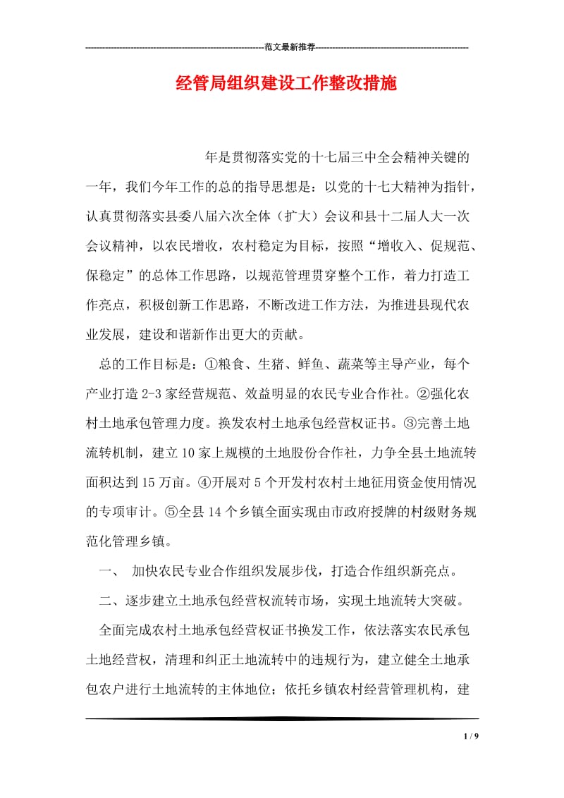 经管局组织建设工作整改措施.doc_第1页