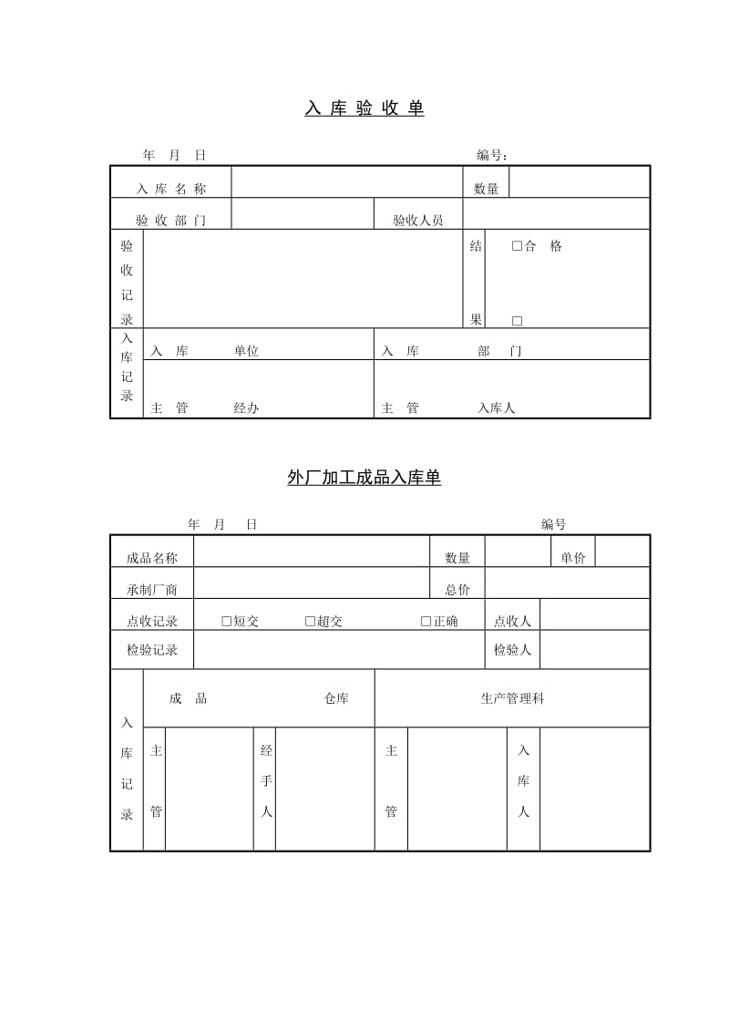 入库验收单（表格模板、doc格式）.doc_第1页