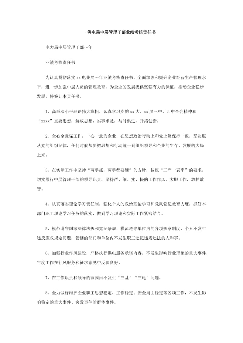 供电局中层管理干部业绩考核责任书.doc_第1页