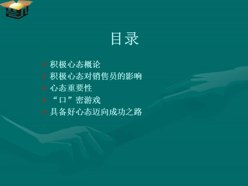 电话销售人员的积极心态.ppt_第1页