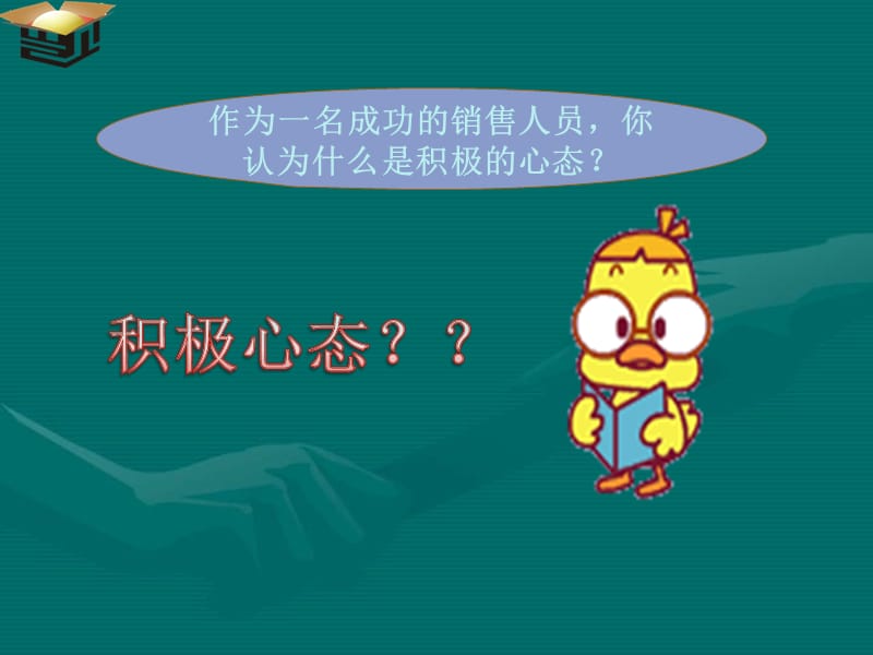 电话销售人员的积极心态.ppt_第2页