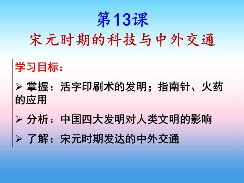 广东省七年级历史下册第二单元辽宋夏金元时期：民族关系发展和社会变化第13课宋元科技与中交通课件新人教版.pptx_第2页