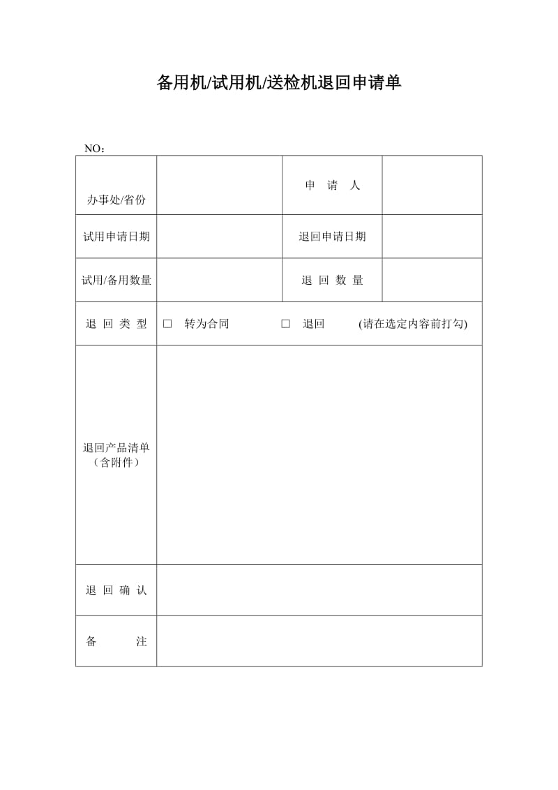 产品退回申请单.doc_第1页