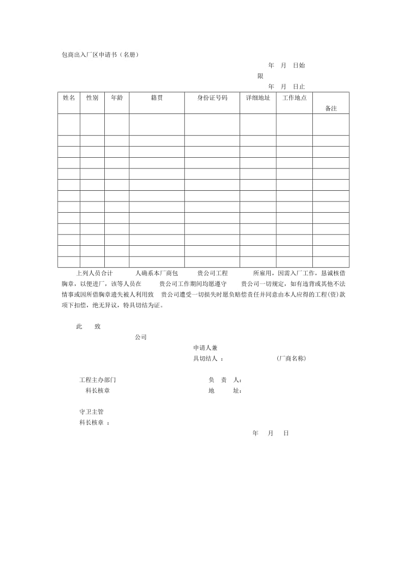 包商出入厂区申请书（名册）.doc_第1页