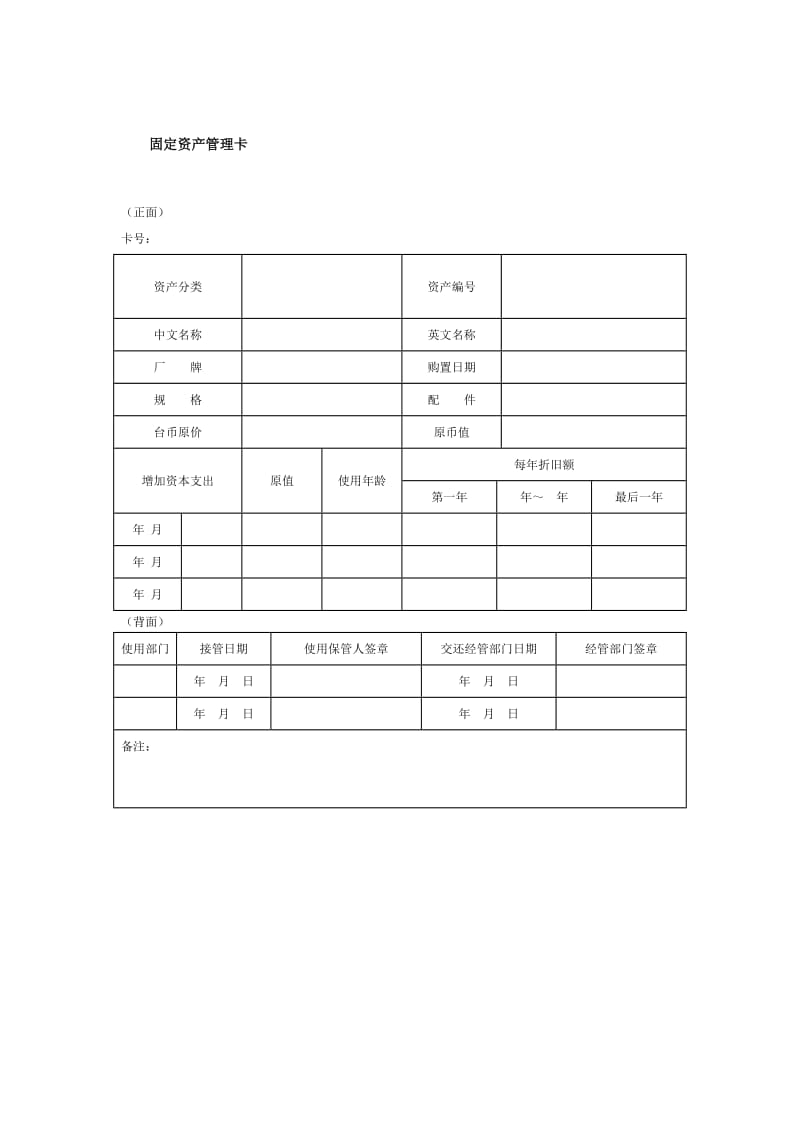 固定资产管理卡格式.doc_第1页