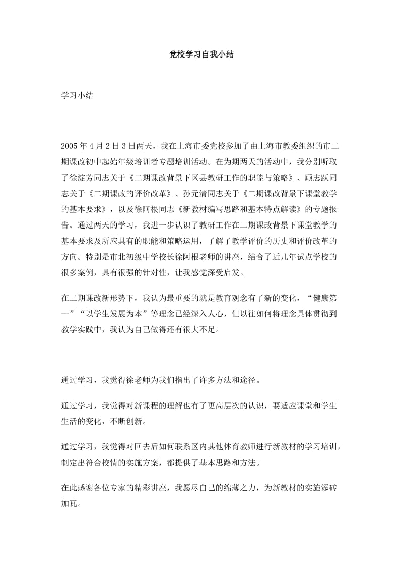 党校学习自我小结.doc_第1页