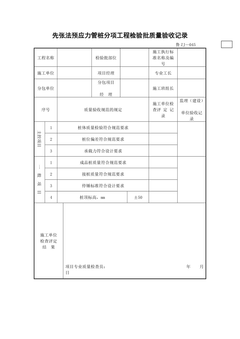 先张法预应力管桩分项工程检验批质量验收记录.doc_第1页