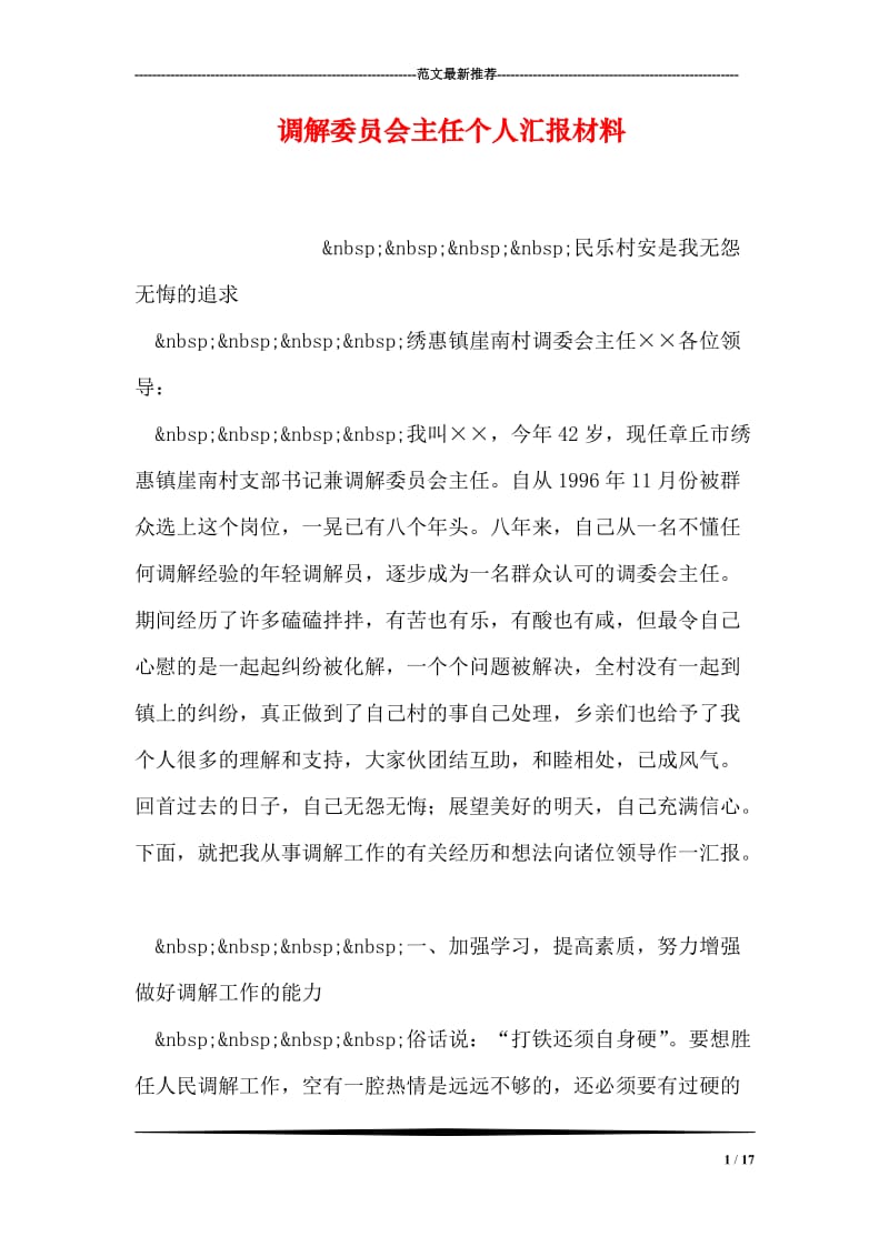 调解委员会主任个人汇报材料.doc_第1页