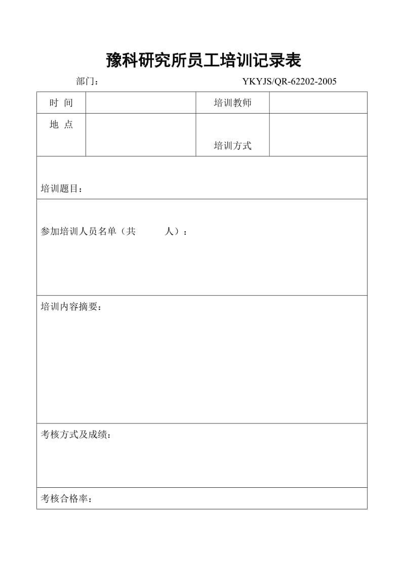 员工培训记录（表格模板、doc格式）.doc_第1页