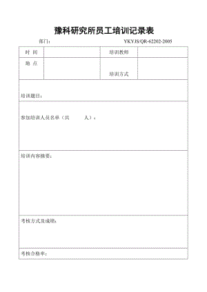 员工培训记录（表格模板、doc格式）.doc