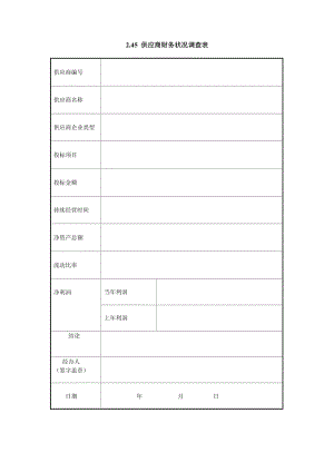 供应商财务状况调查表格式.doc