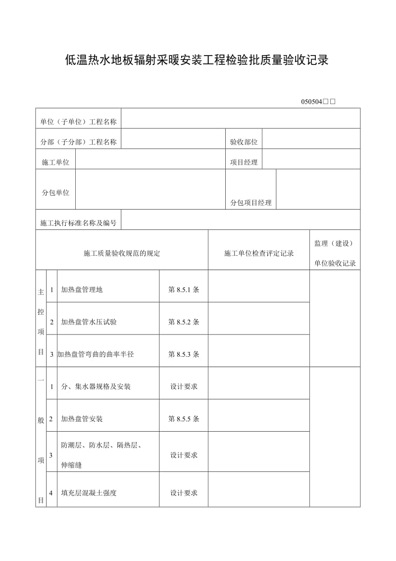 低温热水地板辐射采暖安装工程检验批质量验收记录表（doc格式）.doc_第1页