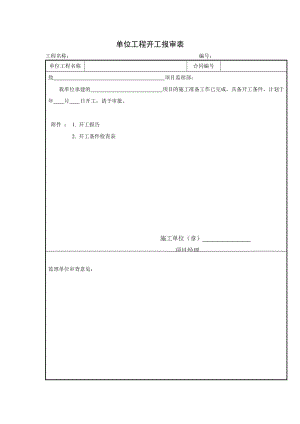 单位工程开工报审表（项目施工管理表格）.doc