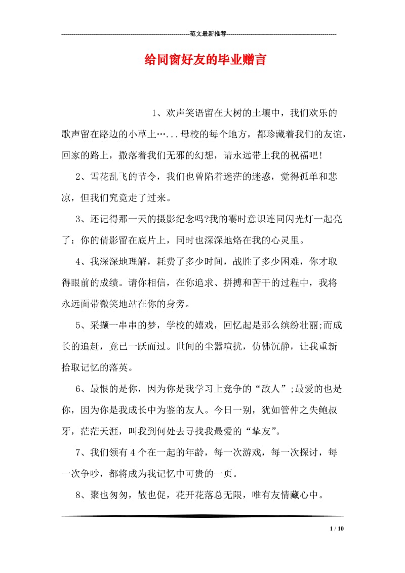 给同窗好友的毕业赠言.doc_第1页