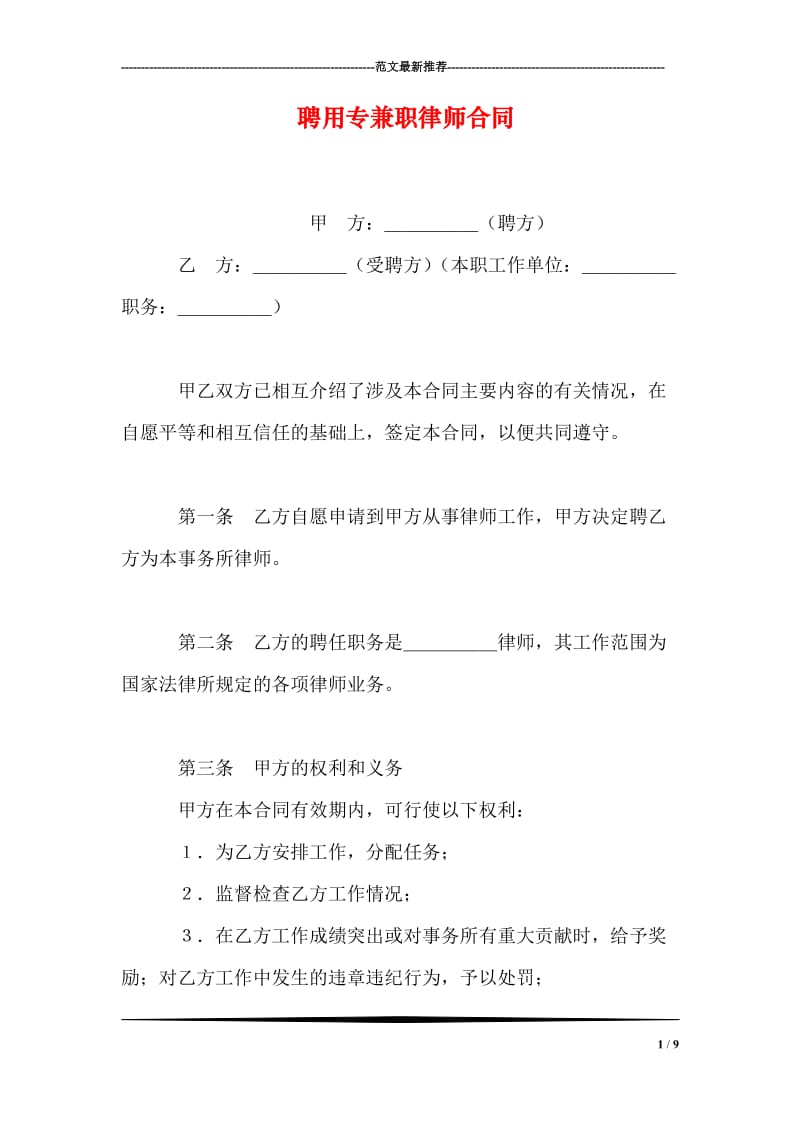 聘用专兼职律师合同.doc_第1页