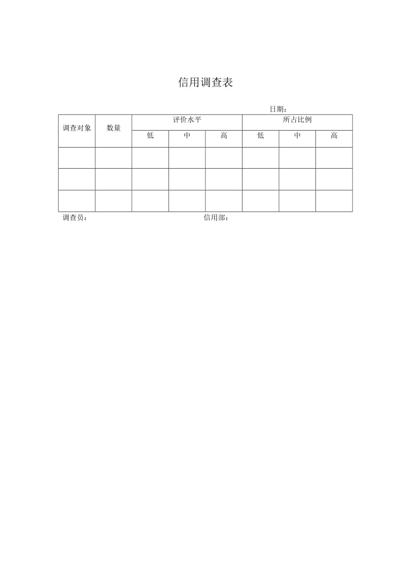 信用调查表.doc_第1页