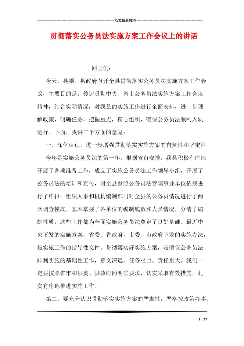 贯彻落实公务员法实施方案工作会议上的讲话.doc_第1页