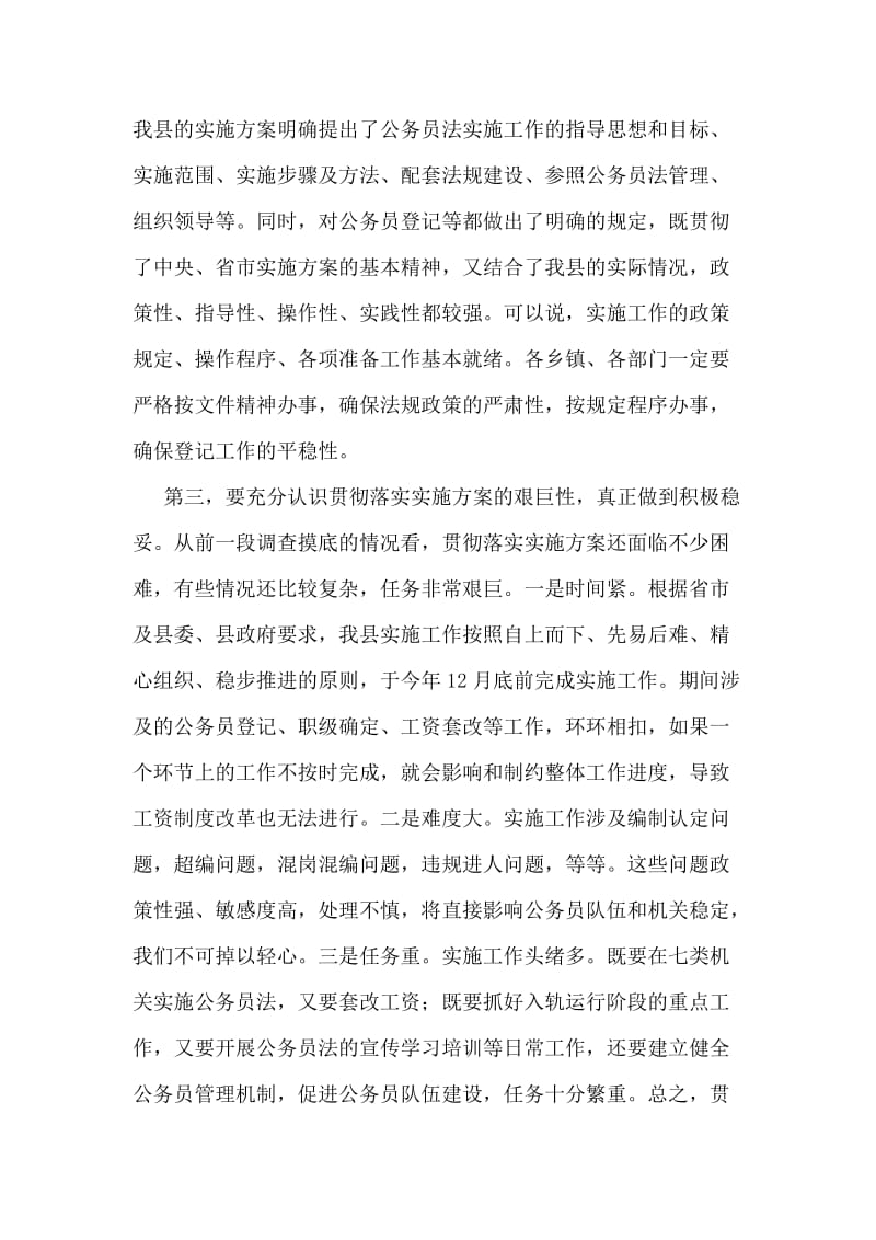 贯彻落实公务员法实施方案工作会议上的讲话.doc_第2页