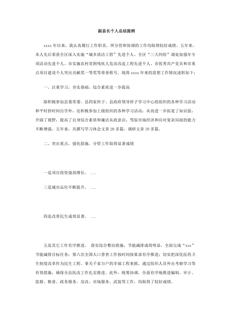 副县长个人总结提纲.doc_第1页