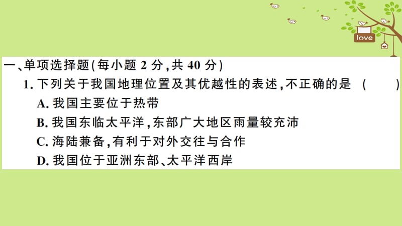 八年级地理上册期中检测卷习题课件新版湘教版.pptx_第1页