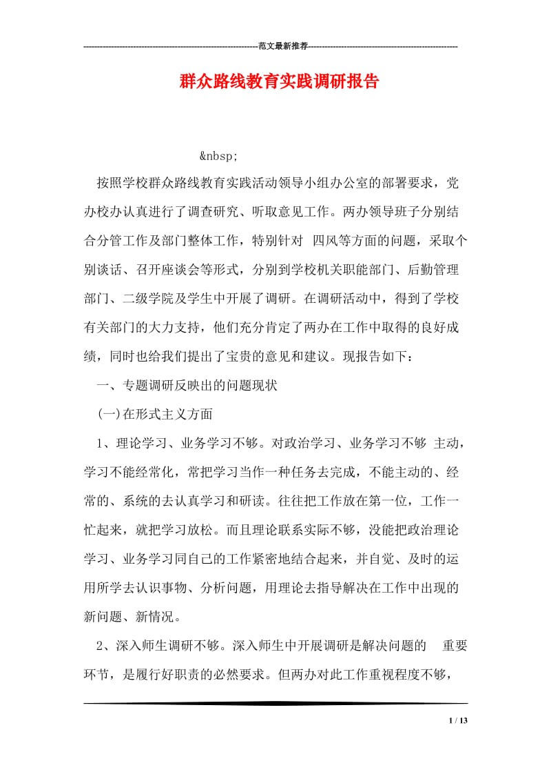 群众路线教育实践调研报告.doc_第1页