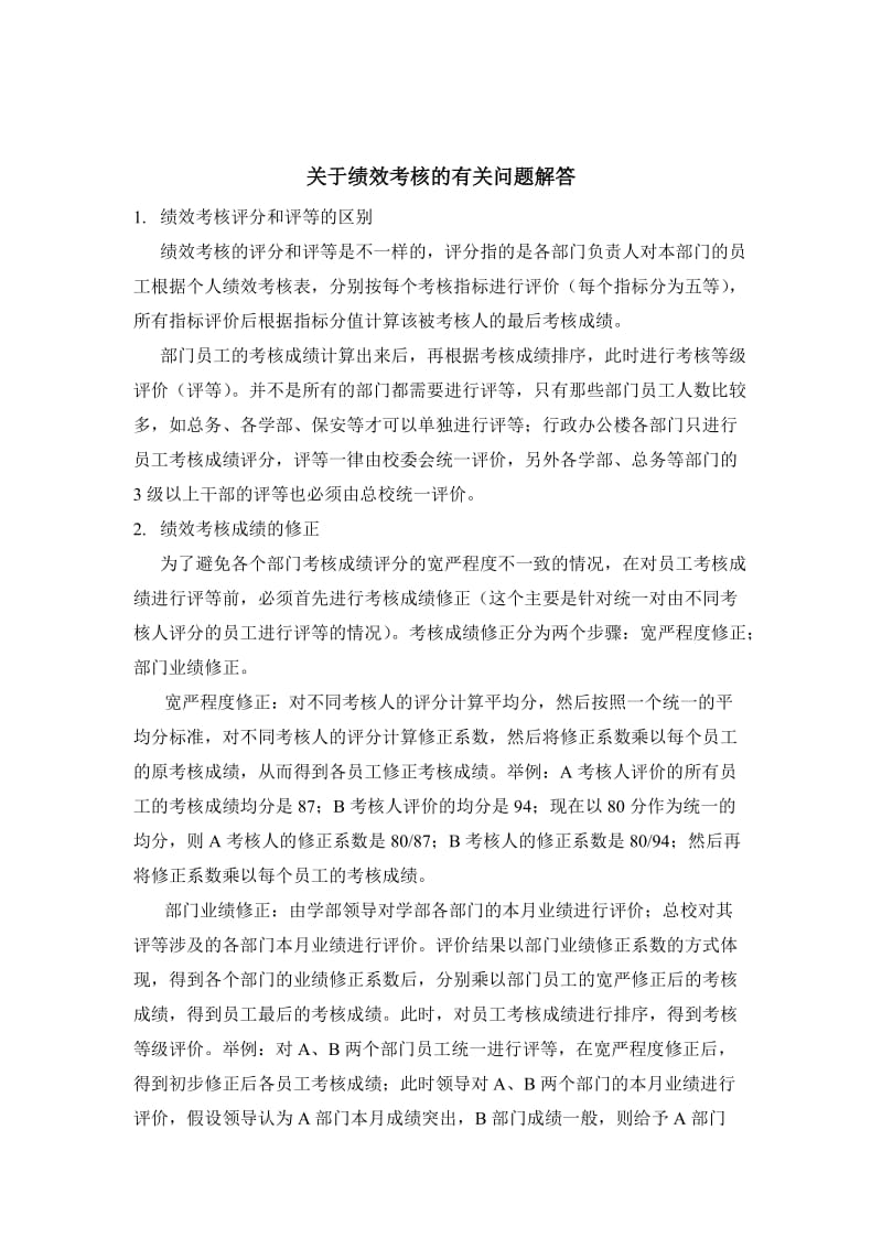 关于绩效考核的有关问题解答.doc.doc_第1页