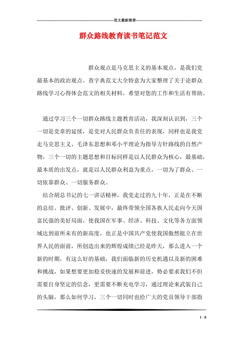 群众路线教育读书笔记范文.doc_第1页