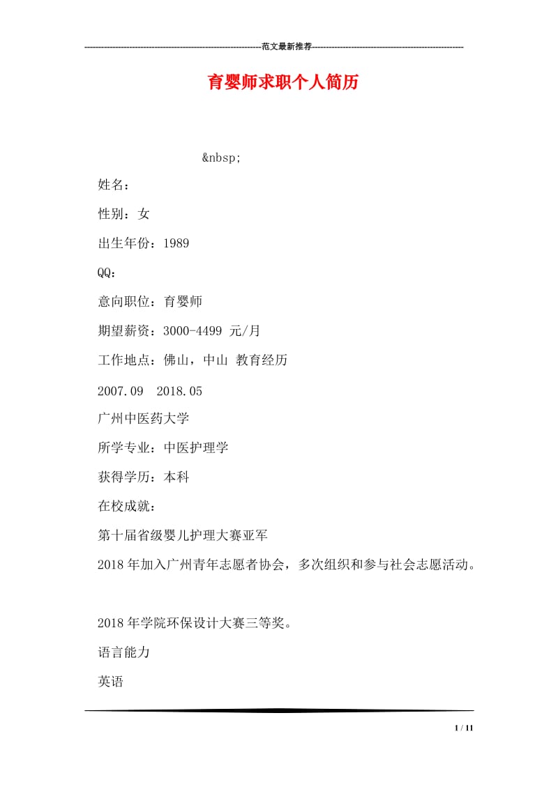 育婴师求职个人简历.doc_第1页