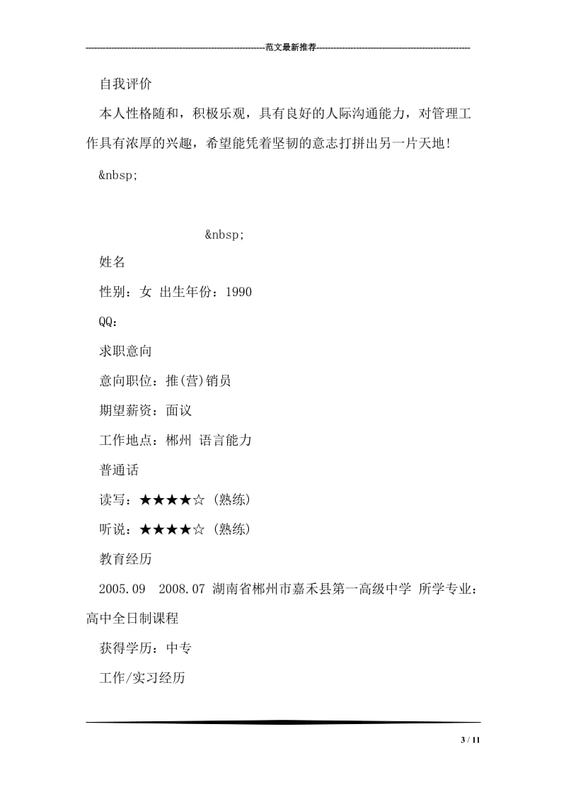 育婴师求职个人简历.doc_第3页