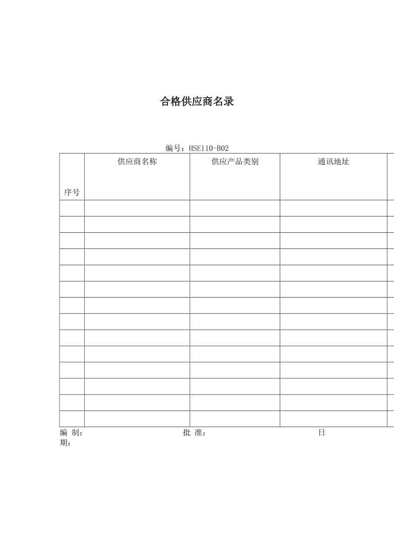 合格供应商名录格式.doc_第1页