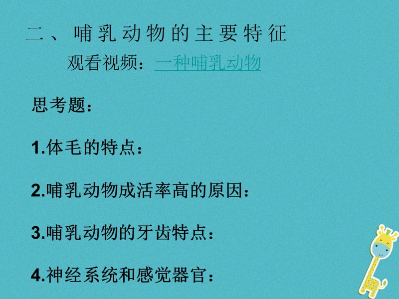 吉林省前郭尔罗斯蒙古族自治县八年级生物上册5.1.7哺乳动物课件新版新人教版.pptx_第2页