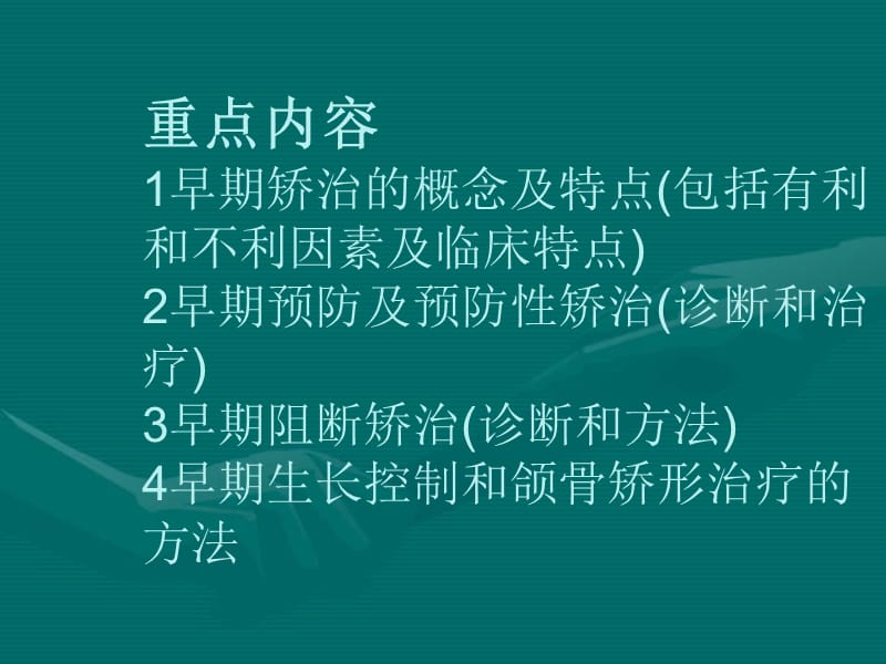 错合畸形的早期矫治.ppt_第1页