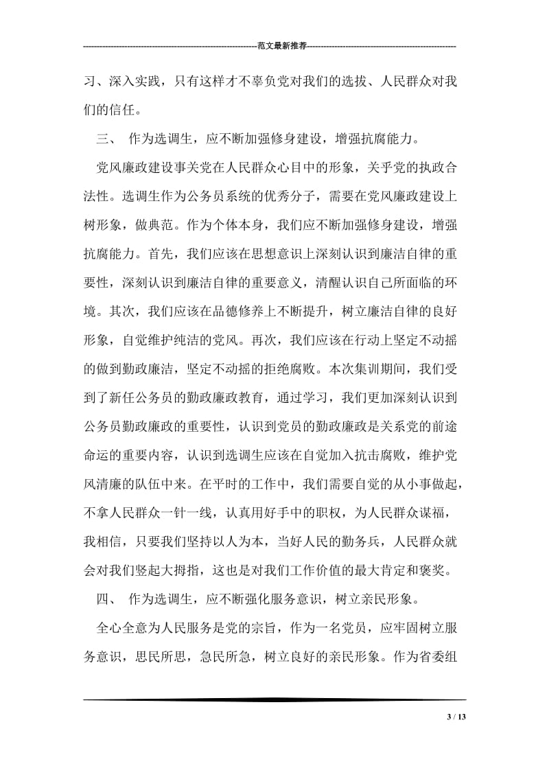 选调生学习心得.doc_第3页