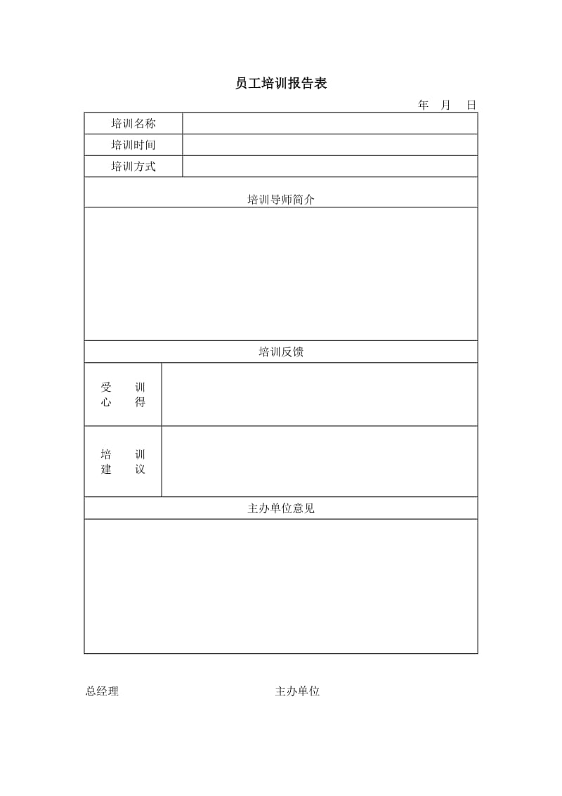 员工培训报告表.doc_第1页