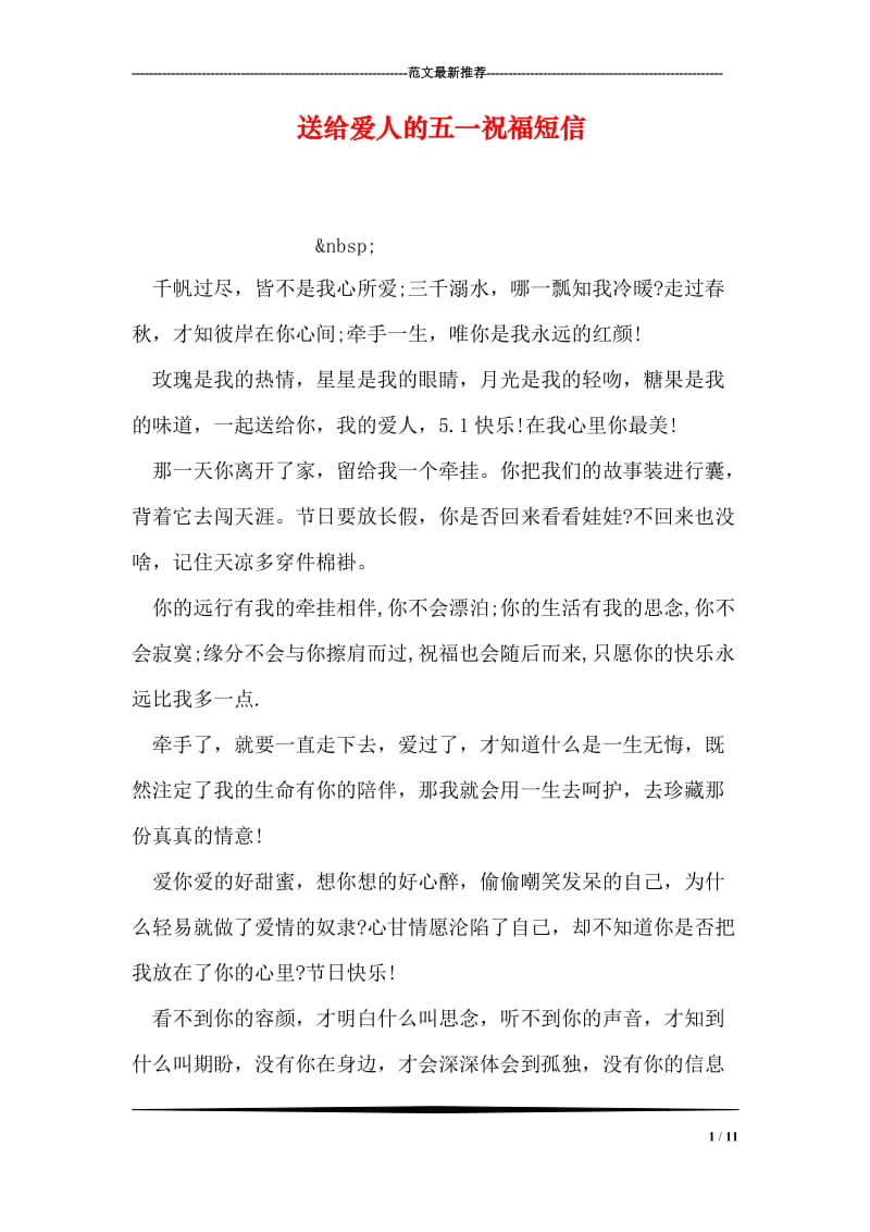 送给爱人的五一祝福短信.doc_第1页