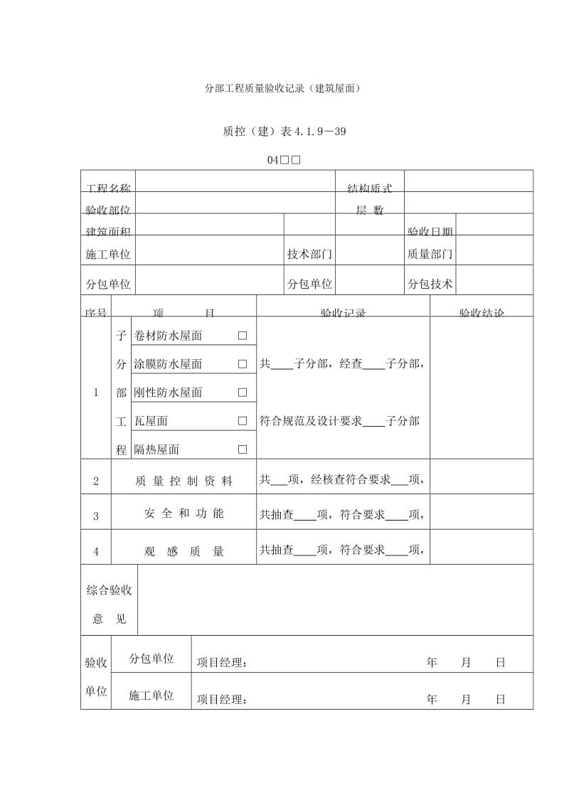 分部工程质量验收记录（建筑屋面）（doc表格）.doc_第1页