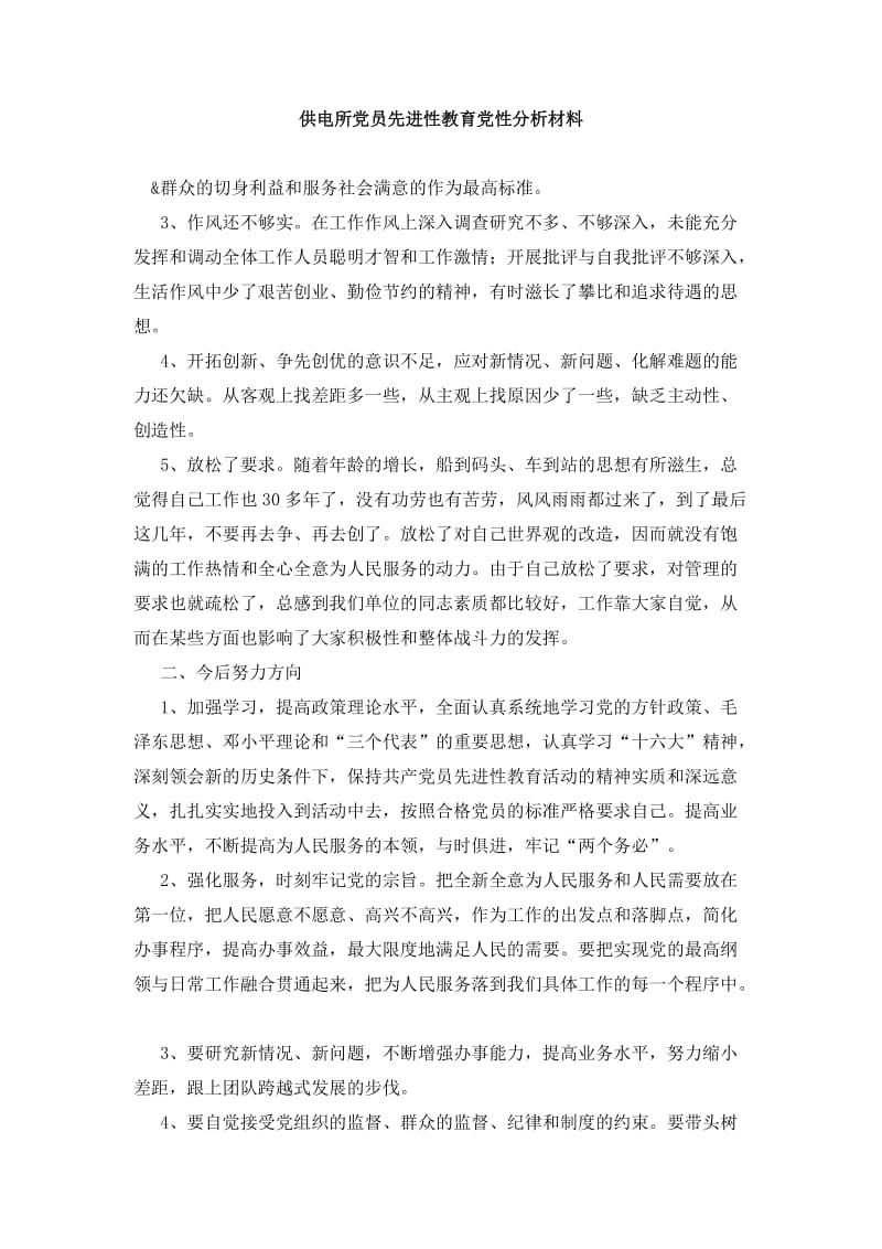 供电所党员先进性教育党性分析材料.doc_第1页