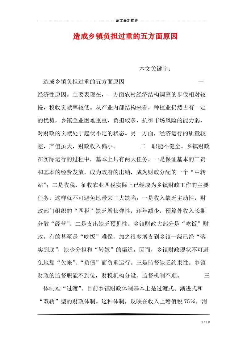 造成乡镇负担过重的五方面原因.doc_第1页