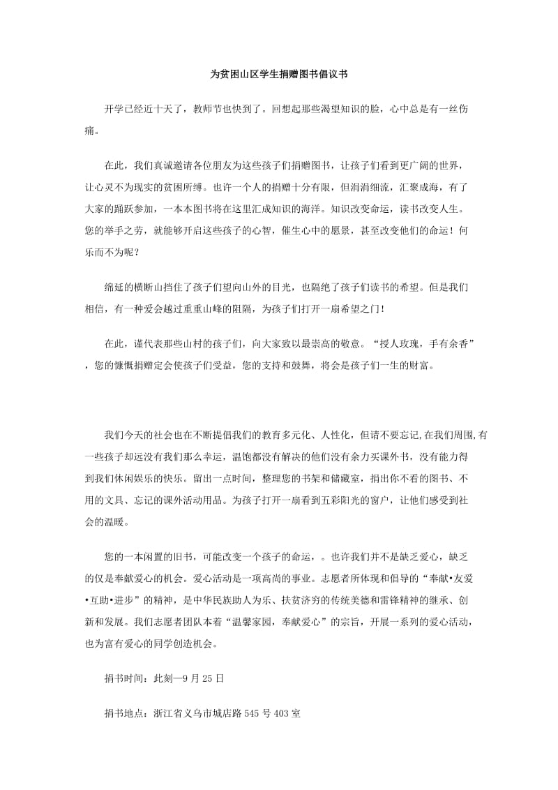 为贫困山区学生捐赠图书倡议书.doc_第1页