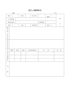 员工人事资料卡（doc模板）.doc