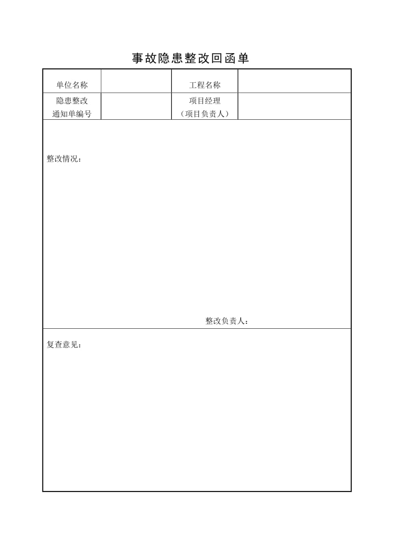 事故隐患整改回函单.doc_第1页