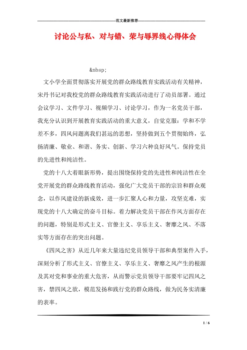 讨论公与私、对与错、荣与辱界线心得体会.doc_第1页