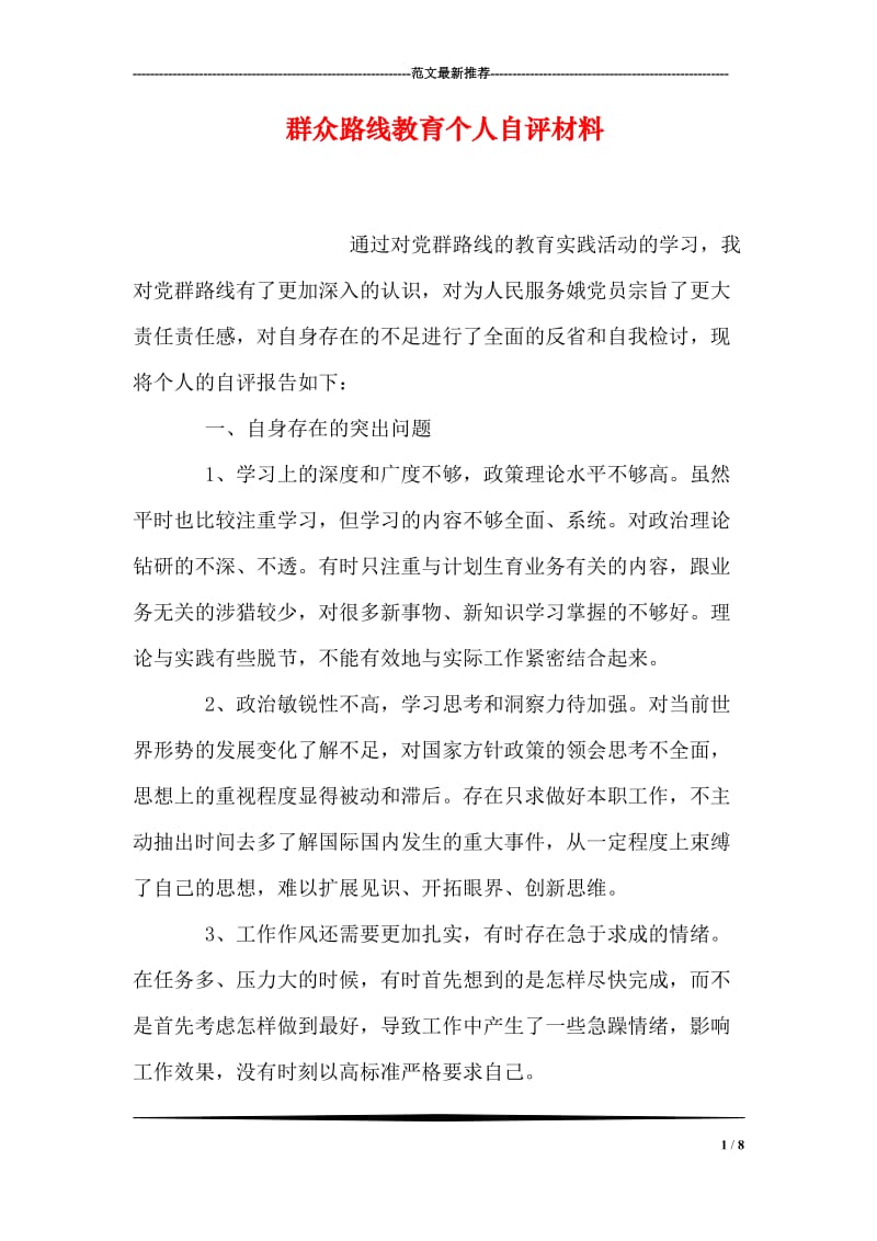 群众路线教育个人自评材料.doc_第1页